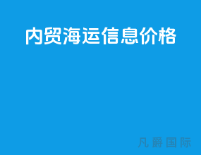 内贸海运信息价格