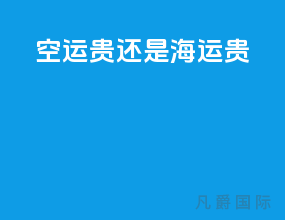 空运贵还是海运贵