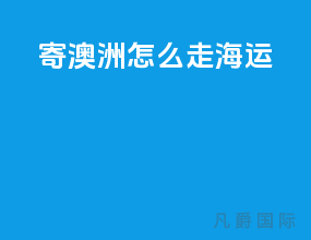 寄澳洲怎么走海运