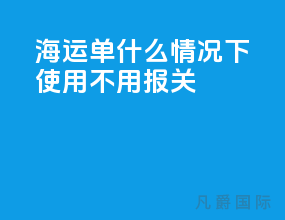 海运单什么情况下使用不用报关
