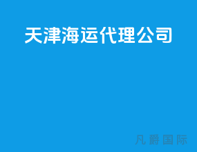 天津海运代理公司