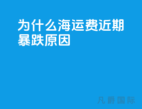 为什么海运费近期暴跌原因