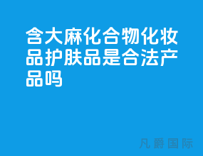 含大麻化合物化妆品护肤品,是合法产品吗?
