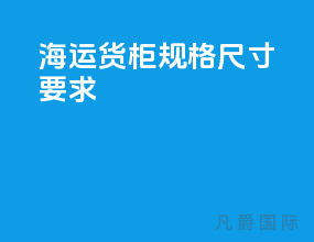 海运货柜规格尺寸要求