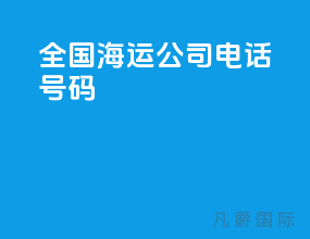 全国海运公司电话号码