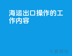 海运出口操作的工作内容