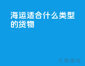 海运适合什么类型的货物