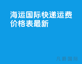 海运国际快递运费价格表最新