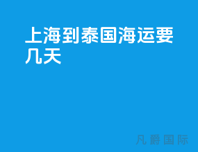 上海到泰国海运要几天