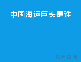 中国海运巨头是谁