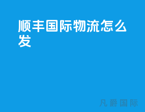 顺丰国际物流怎么发