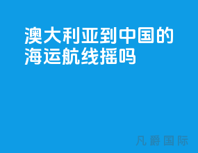澳大利亚到中国的海运航线摇吗
