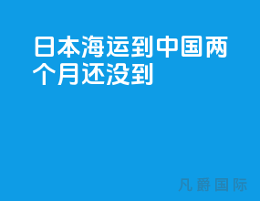 日本海运到中国两个月还没到