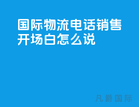 国际物流电话销售开场白怎么说