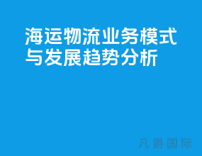 海运物流业务模式与发展趋势分析