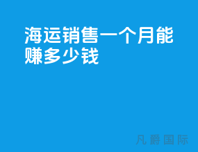 海运销售一个月能赚多少钱