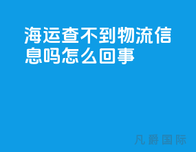 海运查不到物流信息吗怎么回事
