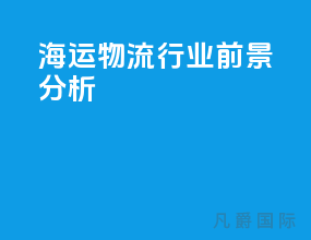 海运物流行业前景分析