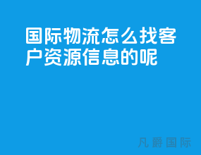 国际物流怎么找客户资源信息的呢