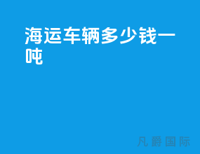 海运车辆多少钱一吨