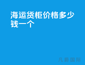 海运货柜价格多少钱一个