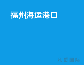 福州海运港口