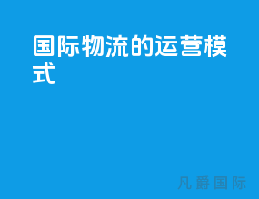 国际物流的运营模式