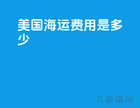 美国海运费用是多少