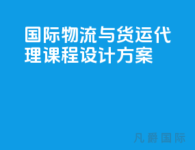国际物流与货运代理课程设计方案