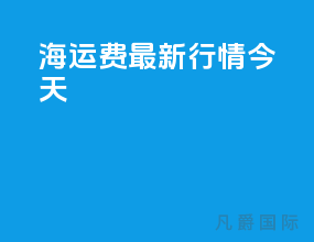 海运费最新行情今天