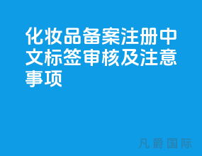 化妆品备案注册 中文标签审核及注意事项