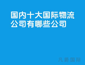 国内十大国际物流公司有哪些公司