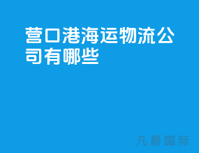 营口港海运物流公司有哪些