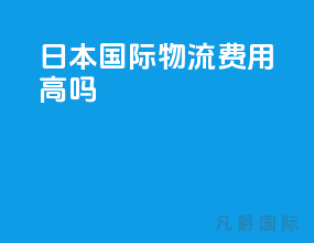 日本国际物流费用高吗