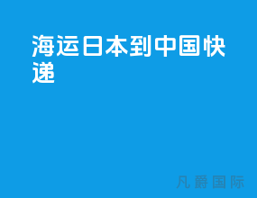 海运日本到中国快递