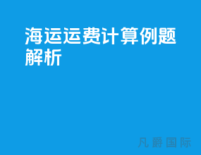 海运运费计算例题解析