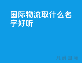 国际物流取什么名字好听