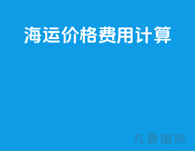 海运价格费用计算