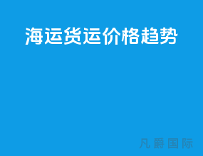 海运货运价格趋势