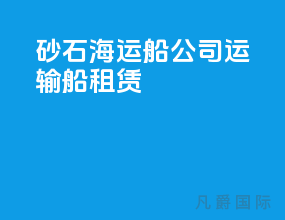 砂石海运船公司运输船租赁