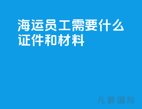 海运员工需要什么证件和材料