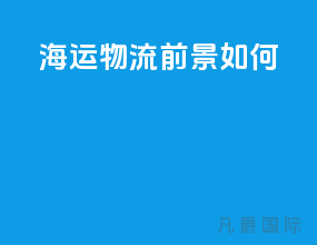 海运物流前景如何