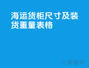 海运货柜尺寸及装货重量表格