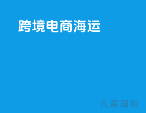 跨境电商 海运