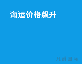 海运价格飙升
