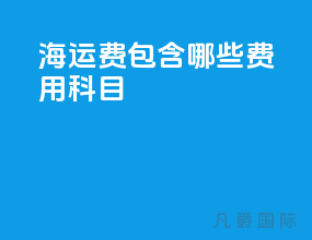 海运费包含哪些费用科目