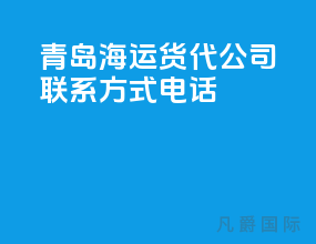 青岛海运货代公司联系方式电话