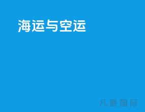 海运与空运