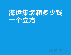 海运集装箱多少钱一个立方