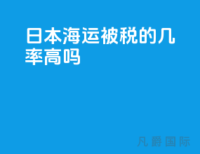 日本海运被税的几率高吗